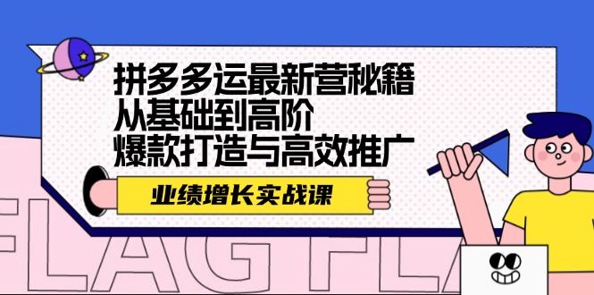 拼多多运最新营秘籍：业绩 增长实战课，从基础到高阶，爆款打造与高效推广网赚课程-副业赚钱-互联网创业-手机赚钱-挂机躺赚-语画网创-精品课程-知识付费-源码分享-免费资源语画网创