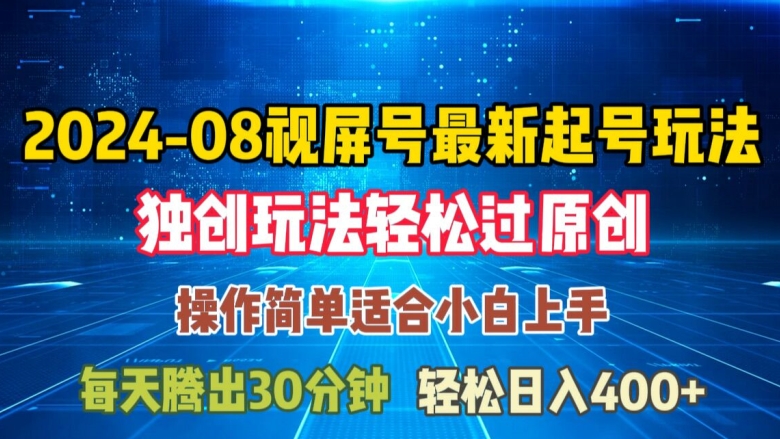 08月视频号最新起号玩法，独特方法过原创日入三位数轻轻松松网赚课程-副业赚钱-互联网创业-手机赚钱-挂机躺赚-语画网创-精品课程-知识付费-源码分享-免费资源语画网创