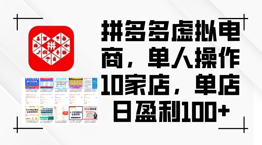 拼多多虚拟电商，单人操作10家店，单店日盈利100+网赚课程-副业赚钱-互联网创业-手机赚钱-挂机躺赚-语画网创-精品课程-知识付费-源码分享-免费资源语画网创