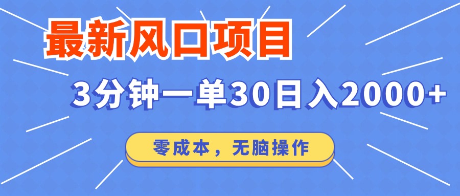 最新风口项目操作，3分钟一单30。日入2000左右，零成本，无脑操作。网赚课程-副业赚钱-互联网创业-手机赚钱-挂机躺赚-语画网创-精品课程-知识付费-源码分享-免费资源语画网创