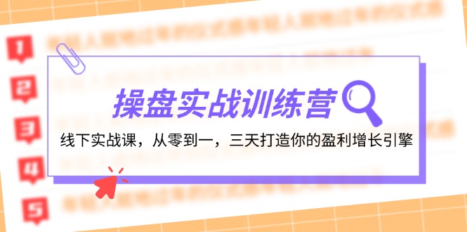 操盘实操训练营：线下实战课，从零到一，三天打造你的盈利增长引擎网赚课程-副业赚钱-互联网创业-手机赚钱-挂机躺赚-语画网创-精品课程-知识付费-源码分享-免费资源语画网创