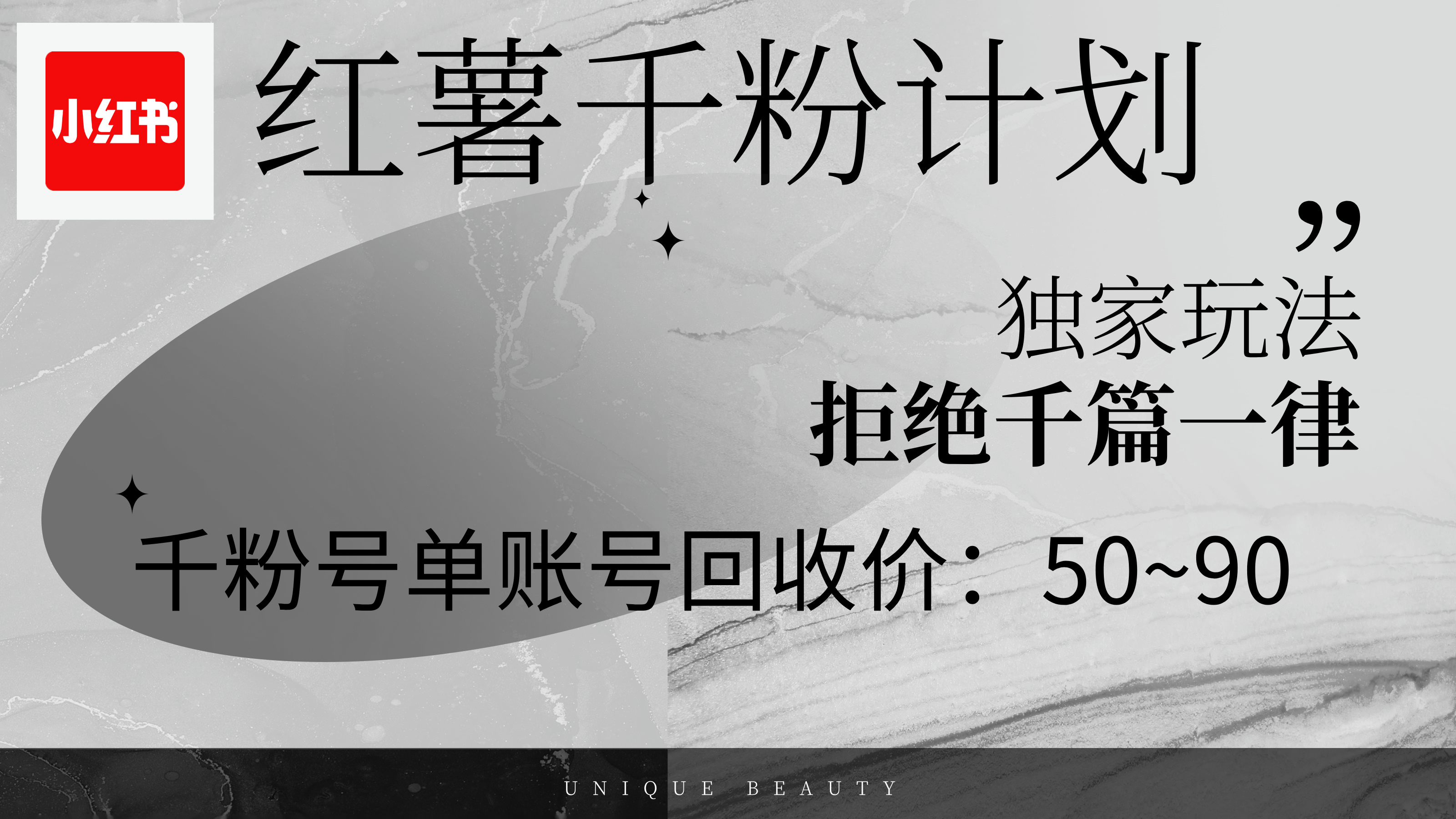 红薯千粉回收计划，单账号收益50+，可矩阵操作网赚课程-副业赚钱-互联网创业-手机赚钱-挂机躺赚-语画网创-精品课程-知识付费-源码分享-免费资源语画网创