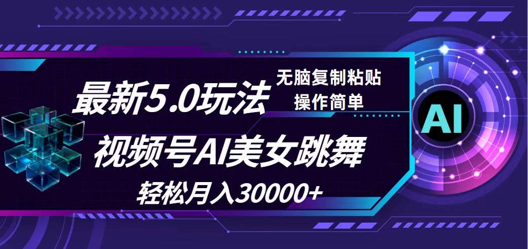 视频号5.0最新玩法，AI美女跳舞，轻松月入30000+网赚课程-副业赚钱-互联网创业-手机赚钱-挂机躺赚-语画网创-精品课程-知识付费-源码分享-免费资源语画网创