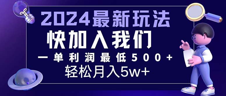 三天赚1.6万！每单利润500+，轻松月入7万+小白有手就行网赚课程-副业赚钱-互联网创业-手机赚钱-挂机躺赚-语画网创-精品课程-知识付费-源码分享-免费资源语画网创