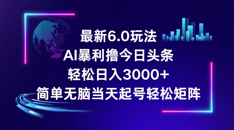 今日头条6.0最新暴利玩法，轻松日入3000+网赚课程-副业赚钱-互联网创业-手机赚钱-挂机躺赚-语画网创-精品课程-知识付费-源码分享-免费资源语画网创