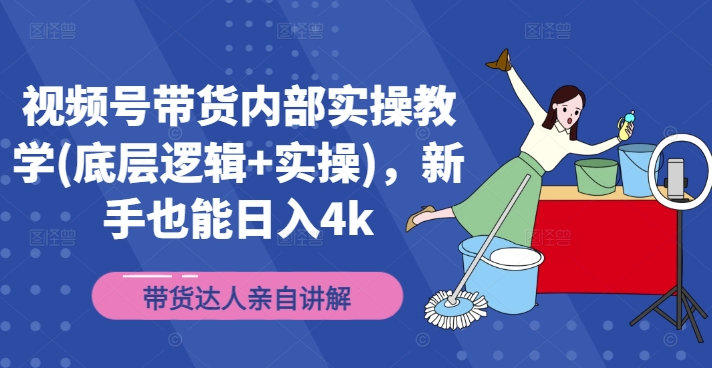 视频号带货内部实操教学(底层逻辑+实操)，新手也能日入4k网赚课程-副业赚钱-互联网创业-手机赚钱-挂机躺赚-语画网创-精品课程-知识付费-源码分享-免费资源语画网创