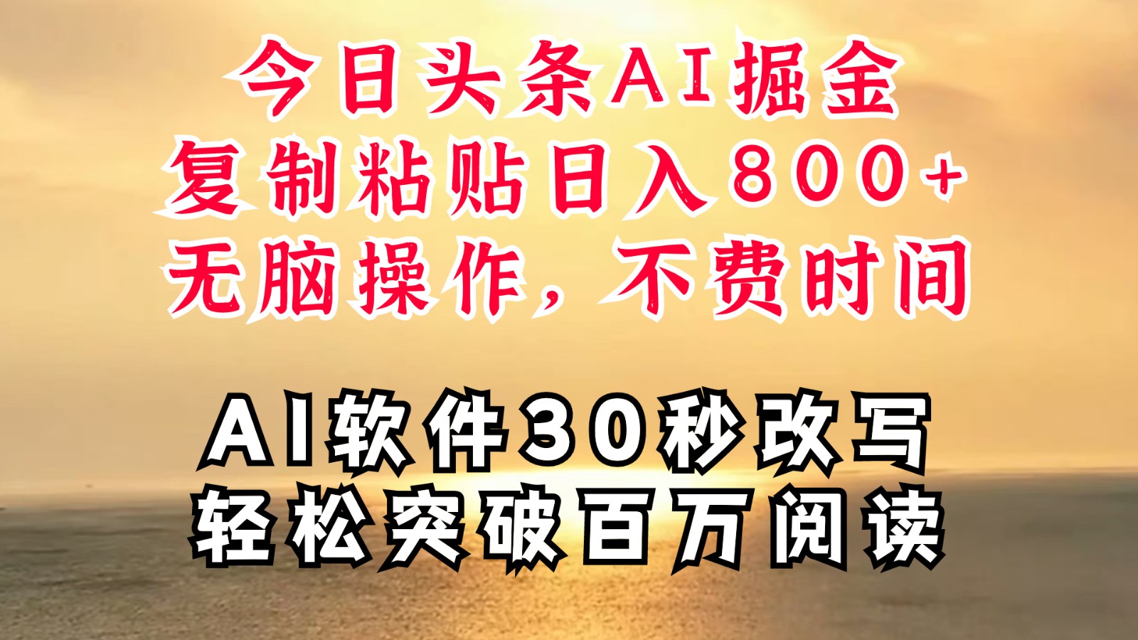 今日头条AI掘金，软件一件写文复制粘贴无脑操作，利用碎片化时间也能做到日入四位数网赚课程-副业赚钱-互联网创业-手机赚钱-挂机躺赚-语画网创-精品课程-知识付费-源码分享-免费资源语画网创