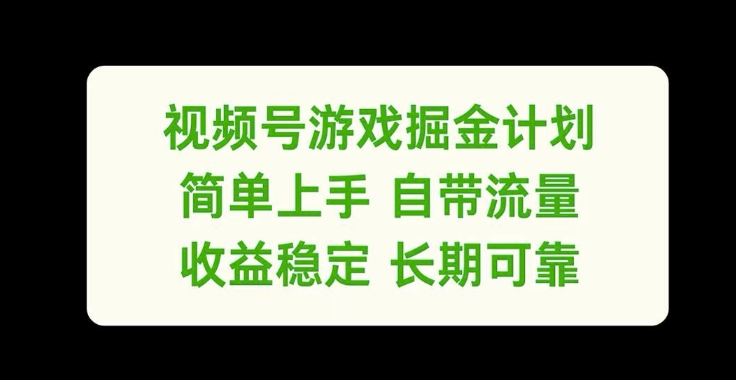 视频号游戏掘金计划，简单上手自带流量，收益稳定长期可靠网赚课程-副业赚钱-互联网创业-手机赚钱-挂机躺赚-语画网创-精品课程-知识付费-源码分享-免费资源语画网创