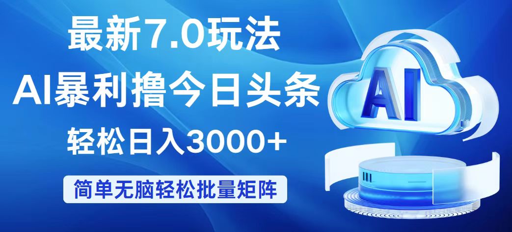 今日头条7.0最新暴利玩法，轻松日入3000+网赚课程-副业赚钱-互联网创业-手机赚钱-挂机躺赚-语画网创-精品课程-知识付费-源码分享-免费资源语画网创