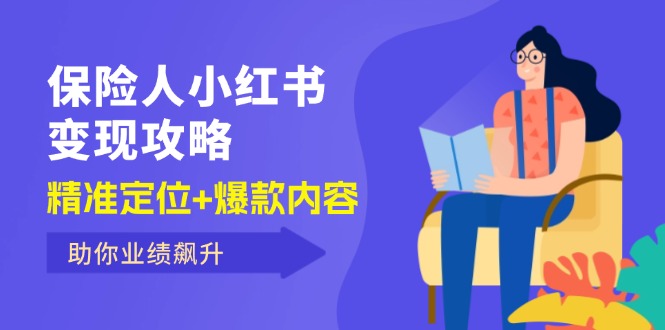 保 险 人 小红书变现攻略，精准定位+爆款内容，助你业绩飙升网赚课程-副业赚钱-互联网创业-手机赚钱-挂机躺赚-语画网创-精品课程-知识付费-源码分享-免费资源语画网创