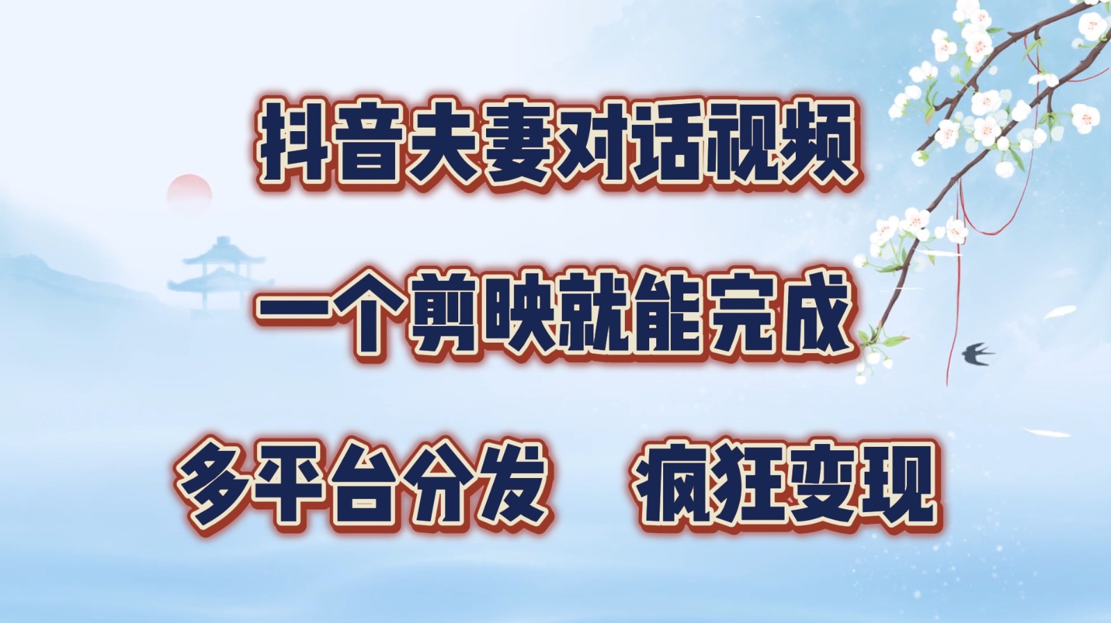 抖音夫妻对话视频，一个剪映就能完成，多平台分发，疯狂涨粉变现网赚课程-副业赚钱-互联网创业-手机赚钱-挂机躺赚-语画网创-精品课程-知识付费-源码分享-免费资源语画网创