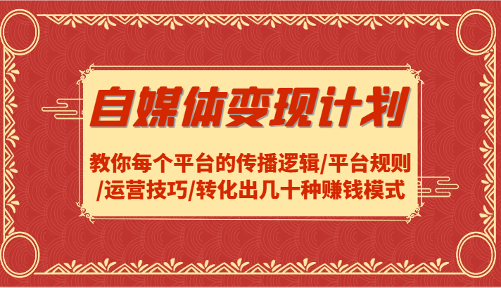 自媒体变现计划-教你每个平台的传播逻辑/平台规则/运营技巧/转化出几十种赚钱模式网赚课程-副业赚钱-互联网创业-手机赚钱-挂机躺赚-语画网创-精品课程-知识付费-源码分享-免费资源语画网创