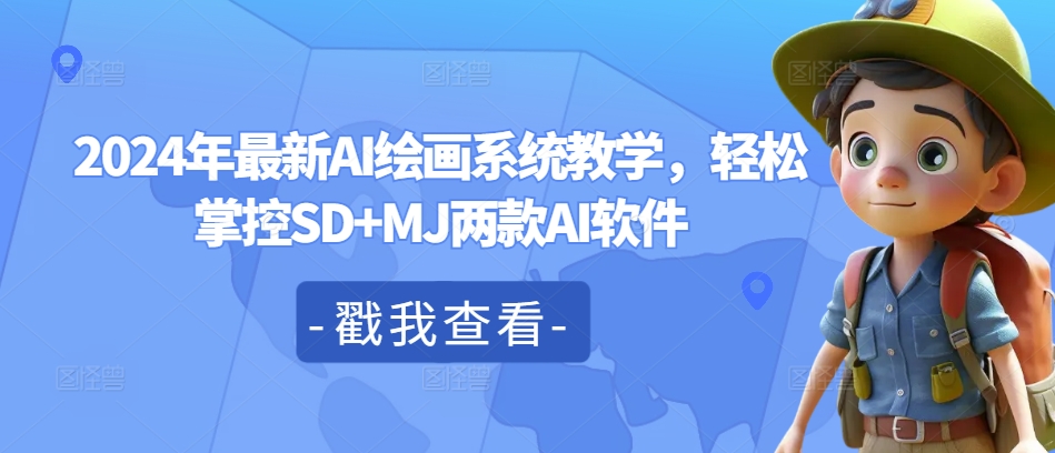 2024年最新AI绘画系统教学，轻松掌控SD+MJ两款AI软件网赚课程-副业赚钱-互联网创业-手机赚钱-挂机躺赚-语画网创-精品课程-知识付费-源码分享-免费资源语画网创