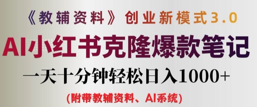 教辅资料项目创业新模式3.0.AI小红书克隆爆款笔记一天十分钟轻松日入1k+网赚课程-副业赚钱-互联网创业-手机赚钱-挂机躺赚-语画网创-精品课程-知识付费-源码分享-免费资源语画网创