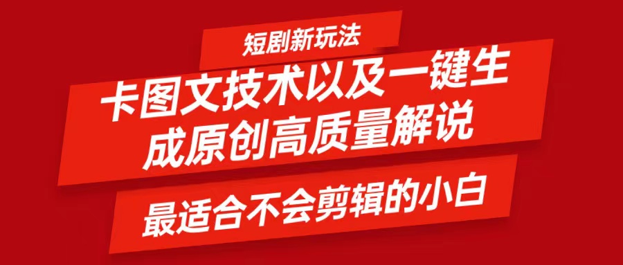 短剧卡图文技术，一键生成高质量解说视频，最适合小白玩的技术，轻松日入500＋网赚课程-副业赚钱-互联网创业-手机赚钱-挂机躺赚-语画网创-精品课程-知识付费-源码分享-免费资源语画网创