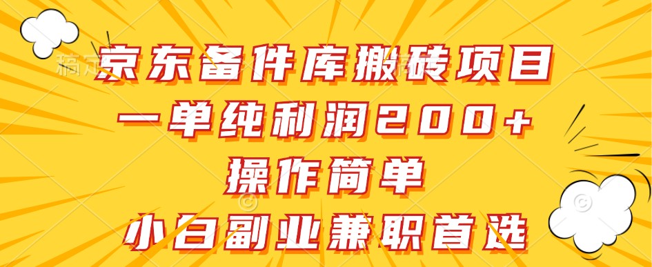 京东备件库搬砖项目，一单纯利润200+，操作简单，小白副业兼职首选网赚课程-副业赚钱-互联网创业-手机赚钱-挂机躺赚-语画网创-精品课程-知识付费-源码分享-免费资源语画网创