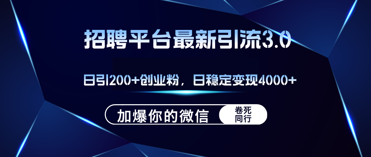 招聘平台日引流200+创业粉，加爆微信，日稳定变现4000+网赚课程-副业赚钱-互联网创业-手机赚钱-挂机躺赚-语画网创-精品课程-知识付费-源码分享-免费资源语画网创