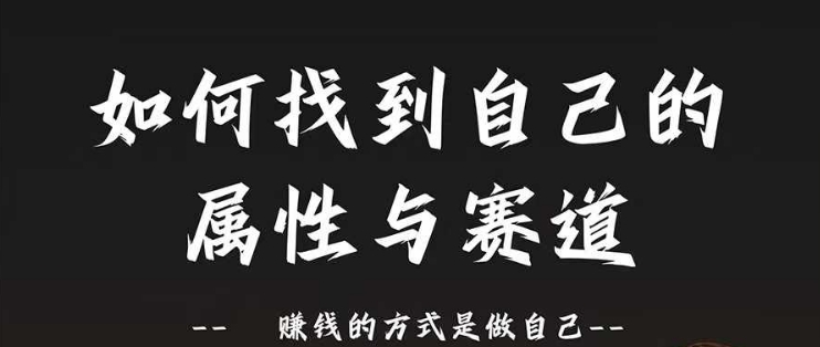 赛道和属性2.0：如何找到自己的属性与赛道，赚钱的方式是做自己网赚课程-副业赚钱-互联网创业-手机赚钱-挂机躺赚-语画网创-精品课程-知识付费-源码分享-免费资源语画网创