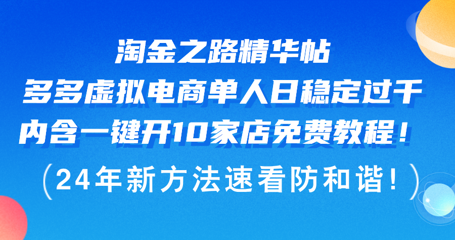 淘金之路精华帖多多虚拟电商 单人日稳定过千，内含一键开10家店免费教…网赚课程-副业赚钱-互联网创业-手机赚钱-挂机躺赚-语画网创-精品课程-知识付费-源码分享-免费资源语画网创