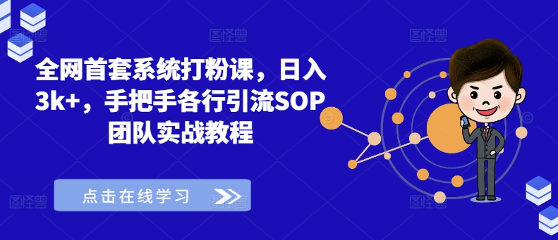 全网首套系统打粉课，日入3k+，手把手各行引流SOP团队实战教程网赚课程-副业赚钱-互联网创业-手机赚钱-挂机躺赚-语画网创-精品课程-知识付费-源码分享-免费资源语画网创