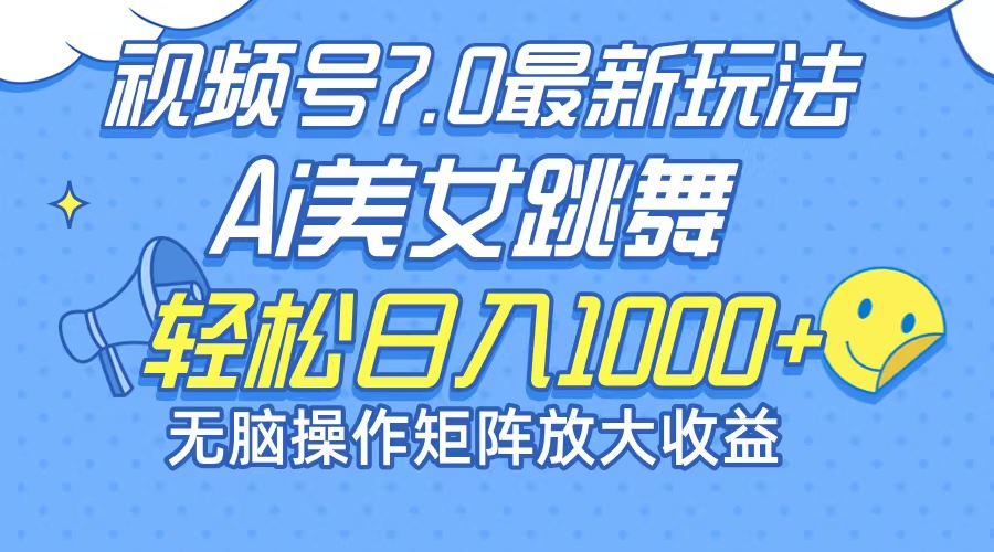 最新7.0暴利玩法视频号AI美女，简单矩阵可无限发大收益轻松日入1000+网赚课程-副业赚钱-互联网创业-手机赚钱-挂机躺赚-语画网创-精品课程-知识付费-源码分享-免费资源语画网创