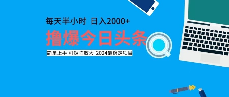 撸今日头条，单号日入2000+可矩阵放大网赚课程-副业赚钱-互联网创业-手机赚钱-挂机躺赚-语画网创-精品课程-知识付费-源码分享-免费资源语画网创