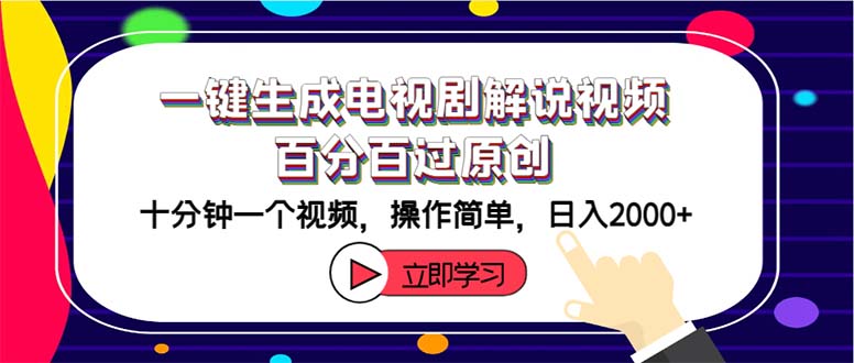 一键生成电视剧解说视频百分百过原创，十分钟一个视频 操作简单 日入2000+网赚课程-副业赚钱-互联网创业-手机赚钱-挂机躺赚-语画网创-精品课程-知识付费-源码分享-免费资源语画网创