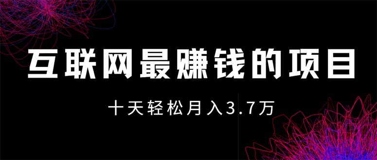 互联网最赚钱的项目没有之一，轻松月入7万+，团队最新项目网赚课程-副业赚钱-互联网创业-手机赚钱-挂机躺赚-语画网创-精品课程-知识付费-源码分享-免费资源语画网创