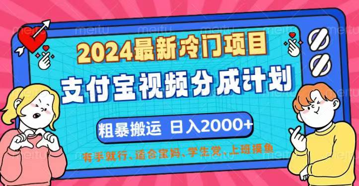 2024最新冷门项目！支付宝视频分成计划，直接粗暴搬运，日入2000+，有…网赚课程-副业赚钱-互联网创业-手机赚钱-挂机躺赚-语画网创-精品课程-知识付费-源码分享-免费资源语画网创