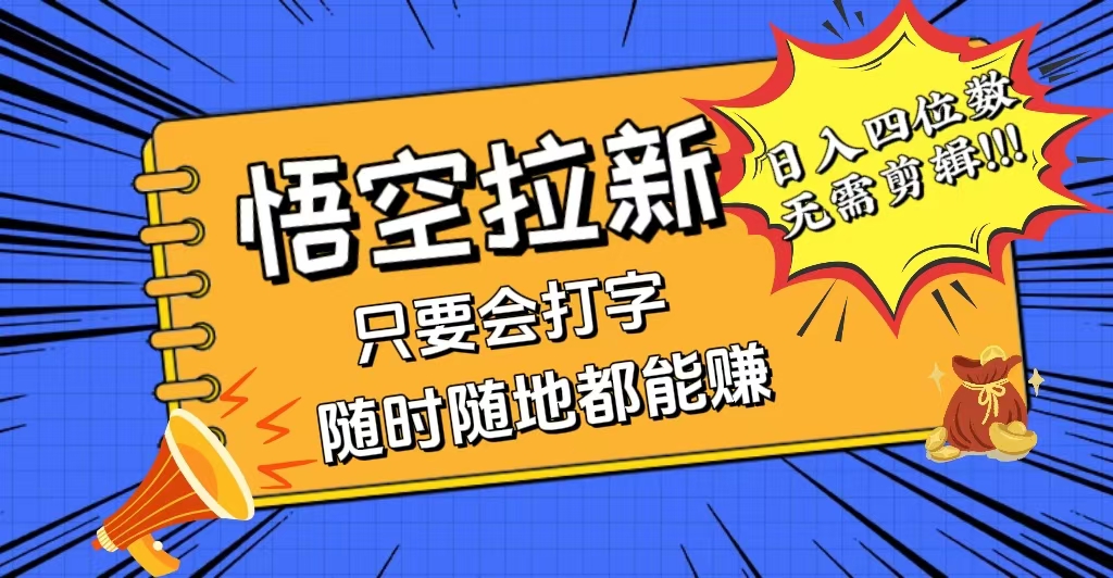 会打字就能赚，悟空拉新最新玩法，日入四位数，无需作品，小白也能当天…网赚课程-副业赚钱-互联网创业-手机赚钱-挂机躺赚-语画网创-精品课程-知识付费-源码分享-免费资源语画网创