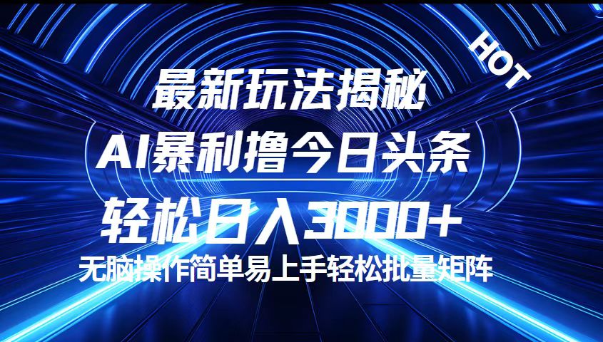 今日头条最新暴利玩法揭秘，轻松日入3000+网赚课程-副业赚钱-互联网创业-手机赚钱-挂机躺赚-语画网创-精品课程-知识付费-源码分享-免费资源语画网创