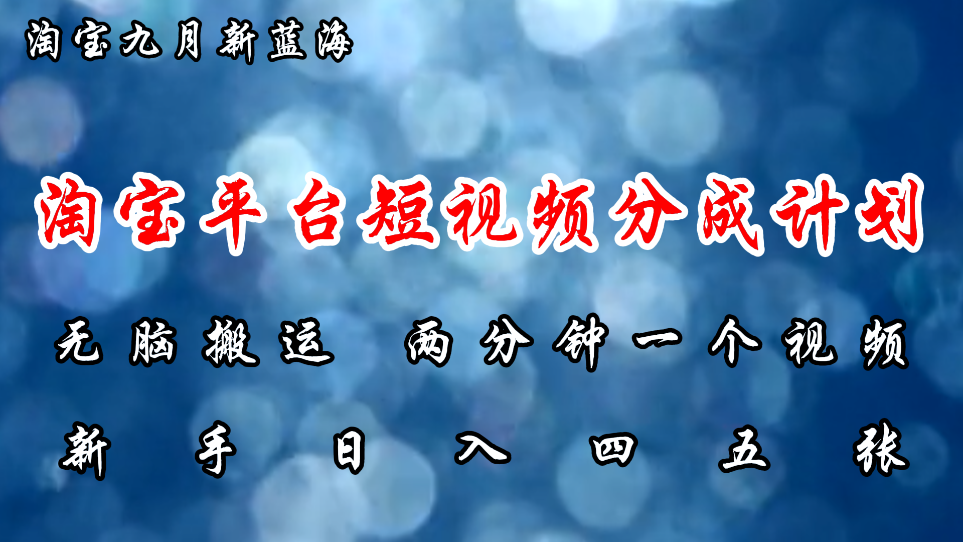 淘宝平台短视频新蓝海暴力撸金，无脑搬运，两分钟一个视频 新手日入大几百网赚课程-副业赚钱-互联网创业-手机赚钱-挂机躺赚-语画网创-精品课程-知识付费-源码分享-免费资源语画网创