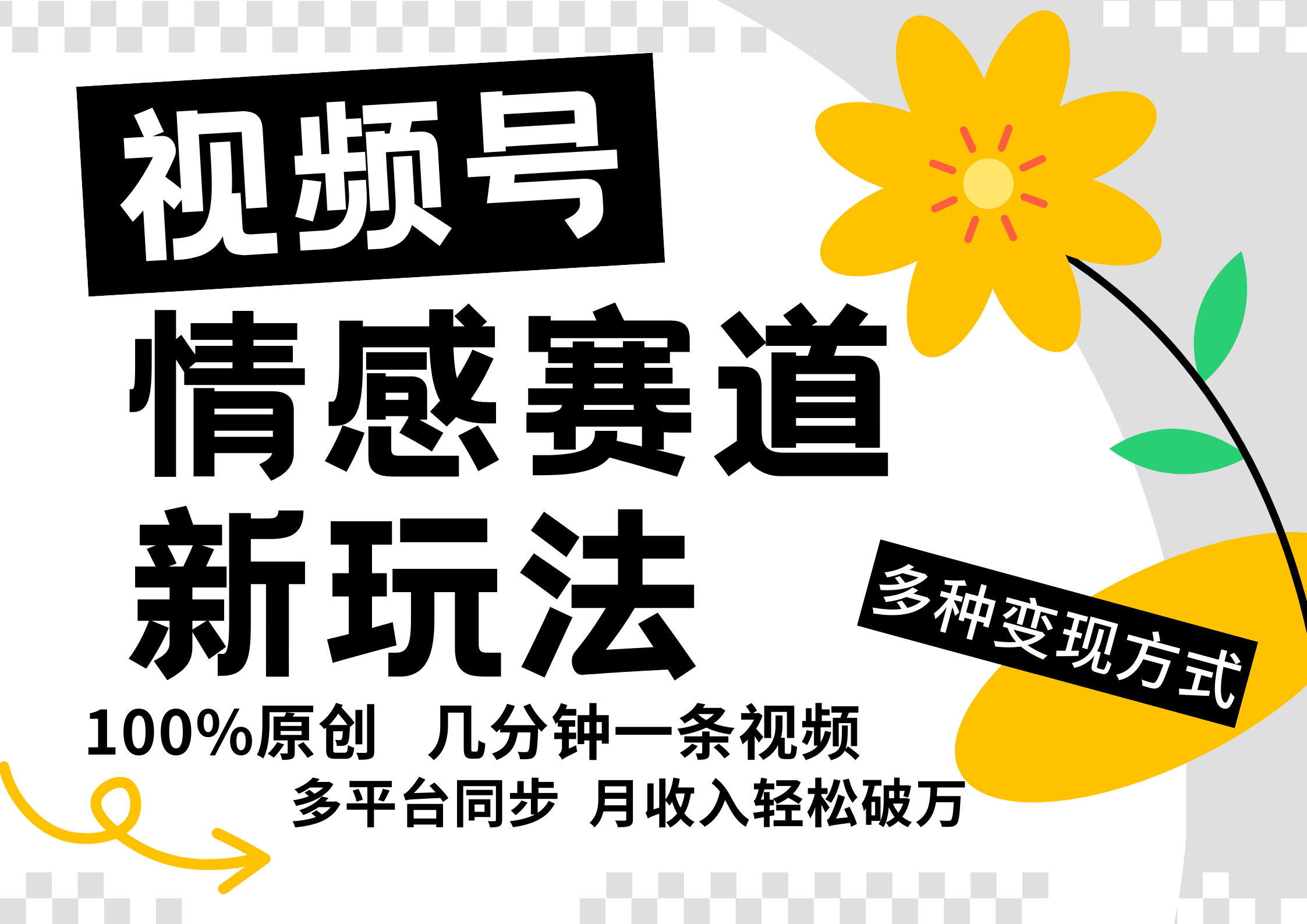 视频号情感赛道全新玩法，5分钟一条原创视频，操作简单易上手，日入500+网赚课程-副业赚钱-互联网创业-手机赚钱-挂机躺赚-语画网创-精品课程-知识付费-源码分享-免费资源语画网创