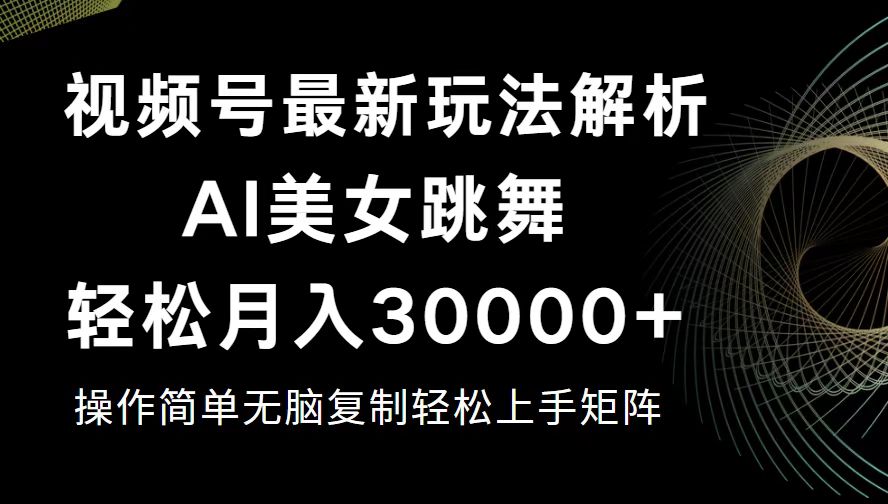 视频号最新暴利玩法揭秘，轻松月入30000+网赚课程-副业赚钱-互联网创业-手机赚钱-挂机躺赚-语画网创-精品课程-知识付费-源码分享-免费资源语画网创