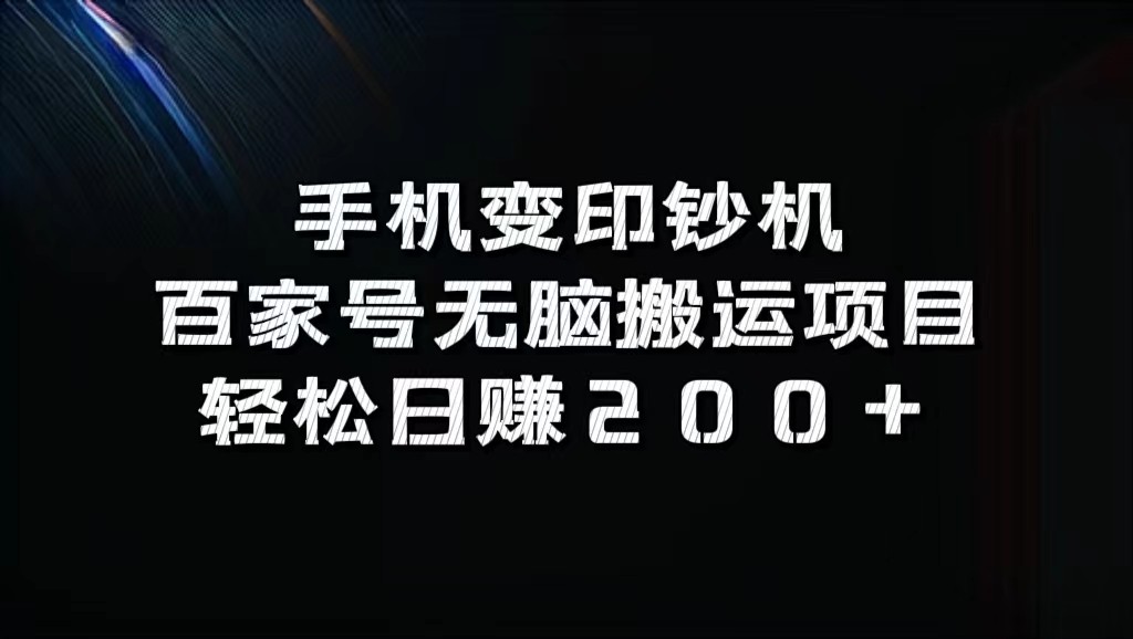 手机变印钞机：百家号无脑搬运项目，轻松日赚200+网赚课程-副业赚钱-互联网创业-手机赚钱-挂机躺赚-语画网创-精品课程-知识付费-源码分享-免费资源语画网创