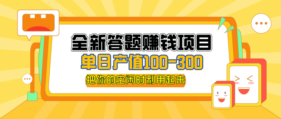 全新答题赚钱项目，操作简单，单日收入300+，全套教程，小白可入手操作网赚课程-副业赚钱-互联网创业-手机赚钱-挂机躺赚-语画网创-精品课程-知识付费-源码分享-免费资源语画网创