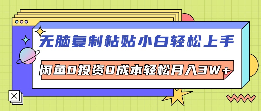 无脑复制粘贴，小白轻松上手，电商0投资0成本轻松月入3W+网赚课程-副业赚钱-互联网创业-手机赚钱-挂机躺赚-语画网创-精品课程-知识付费-源码分享-免费资源语画网创