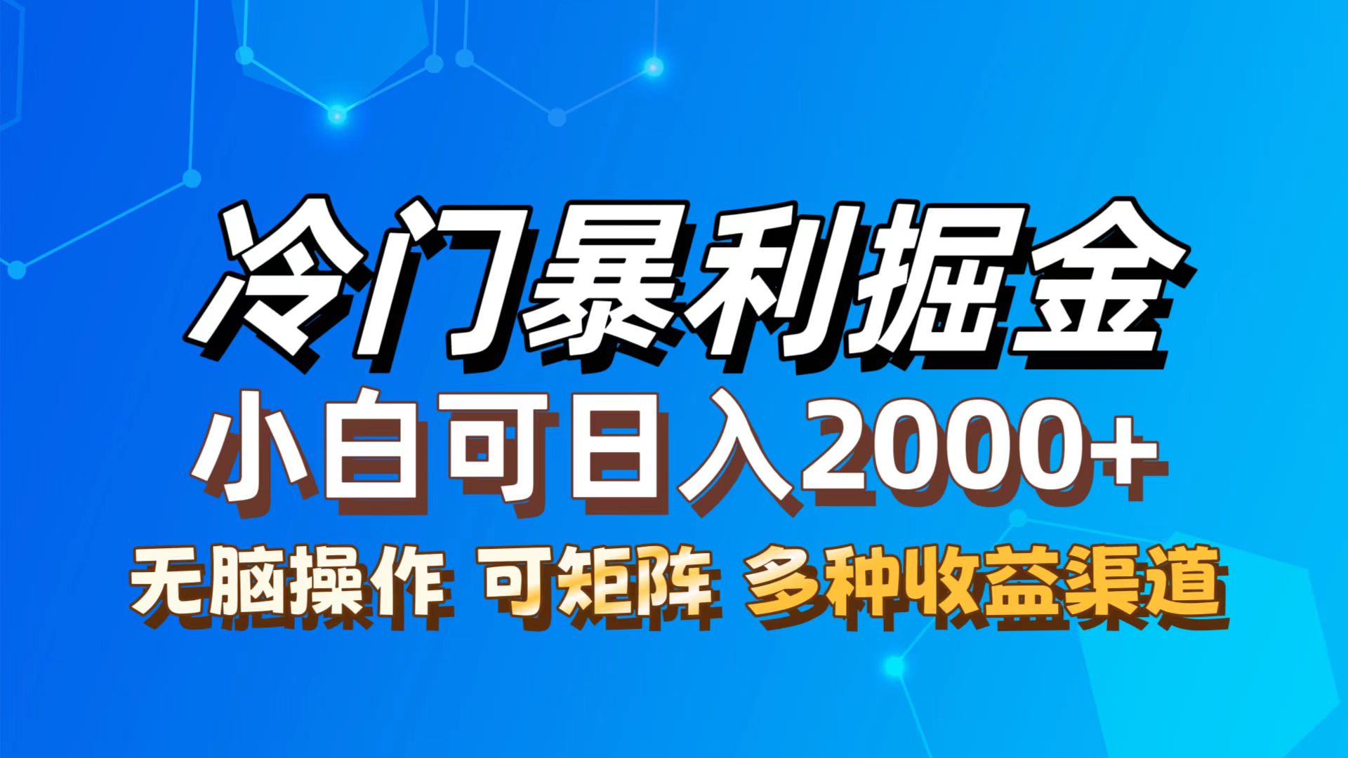 最新冷门蓝海项目，无脑搬运，小白可轻松上手，多种变现方式，一天十几…网赚课程-副业赚钱-互联网创业-手机赚钱-挂机躺赚-语画网创-精品课程-知识付费-源码分享-免费资源语画网创