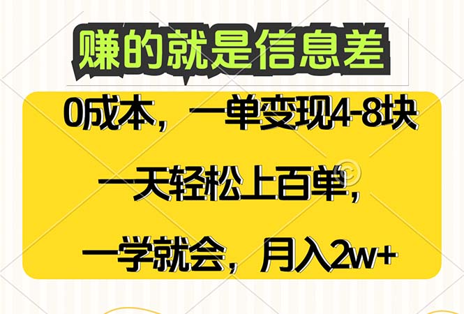 赚的就是信息差，0成本，需求量大，一天上百单，月入2W+，一学就会网赚课程-副业赚钱-互联网创业-手机赚钱-挂机躺赚-语画网创-精品课程-知识付费-源码分享-免费资源语画网创