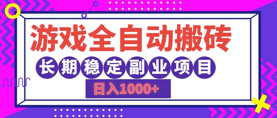 游戏全自动搬砖，日入1000+，长期稳定副业项目网赚课程-副业赚钱-互联网创业-手机赚钱-挂机躺赚-语画网创-精品课程-知识付费-源码分享-免费资源语画网创