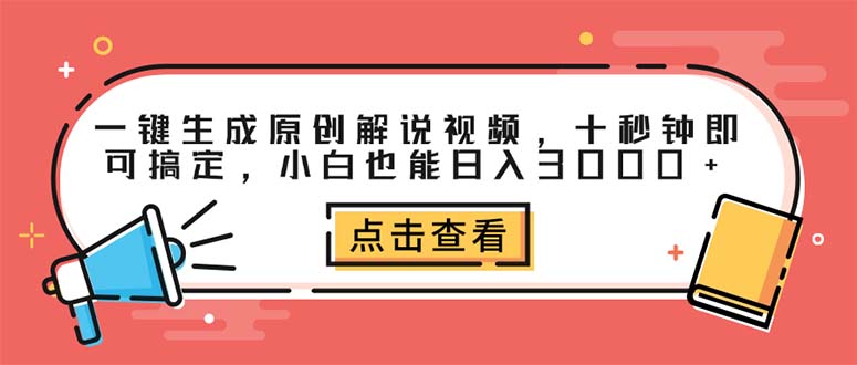 一键生成原创解说视频，十秒钟即可搞定，小白也能日入3000+网赚课程-副业赚钱-互联网创业-手机赚钱-挂机躺赚-语画网创-精品课程-知识付费-源码分享-免费资源语画网创