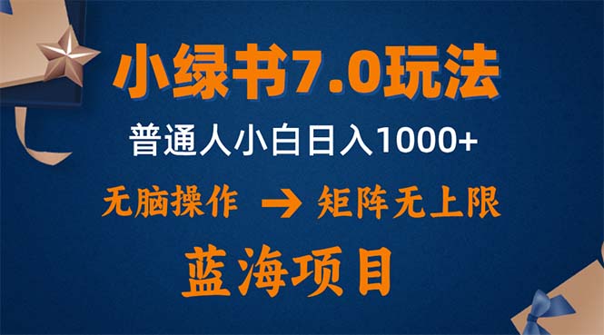 小绿书7.0新玩法，矩阵无上限，操作更简单，单号日入1000+网赚课程-副业赚钱-互联网创业-手机赚钱-挂机躺赚-语画网创-精品课程-知识付费-源码分享-免费资源语画网创