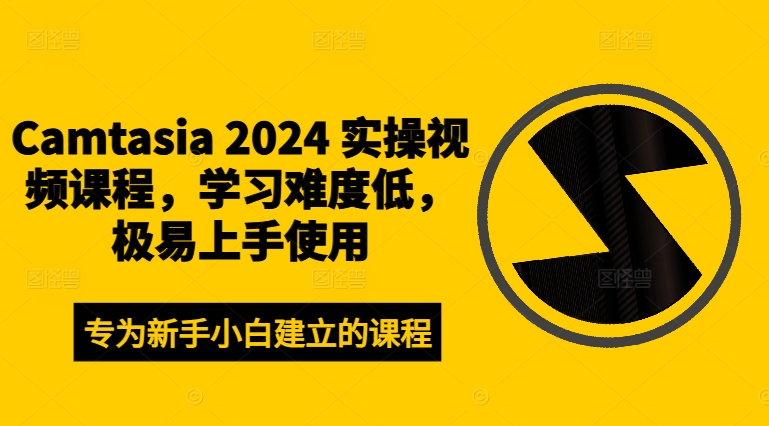 Camtasia 2024 实操视频课程，学习难度低，极易上手使用网赚课程-副业赚钱-互联网创业-手机赚钱-挂机躺赚-语画网创-精品课程-知识付费-源码分享-免费资源语画网创