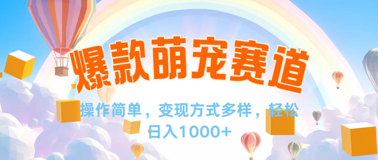 视频号爆款赛道，操作简单，变现方式多，轻松日入1000+网赚课程-副业赚钱-互联网创业-手机赚钱-挂机躺赚-语画网创-精品课程-知识付费-源码分享-免费资源语画网创