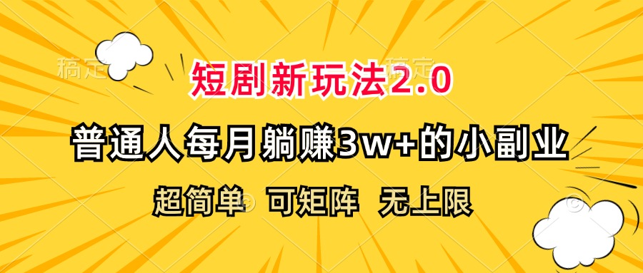 短剧新玩法2.0，超简单，普通人每月躺赚3w+的小副业网赚课程-副业赚钱-互联网创业-手机赚钱-挂机躺赚-语画网创-精品课程-知识付费-源码分享-免费资源语画网创