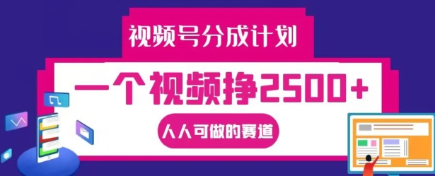 视频号分成计划，一个视频挣2500+，人人可做的赛道网赚课程-副业赚钱-互联网创业-手机赚钱-挂机躺赚-语画网创-精品课程-知识付费-源码分享-免费资源语画网创