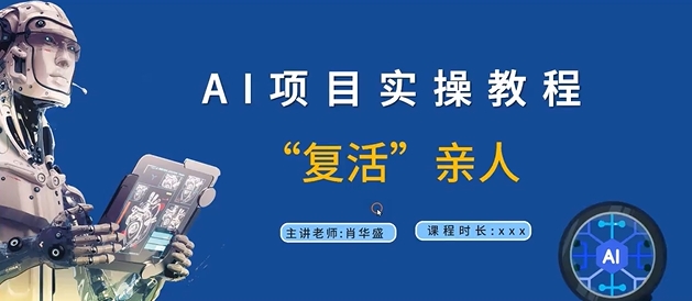 AI项目实操教程，“复活”亲人【9节视频课程】网赚课程-副业赚钱-互联网创业-手机赚钱-挂机躺赚-语画网创-精品课程-知识付费-源码分享-免费资源语画网创