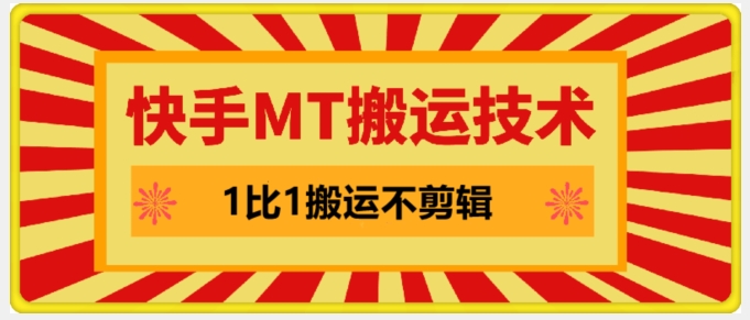 快手MT搬运技术，一比一搬运不剪辑，剧情可用，条条同框网赚课程-副业赚钱-互联网创业-手机赚钱-挂机躺赚-语画网创-精品课程-知识付费-源码分享-免费资源语画网创