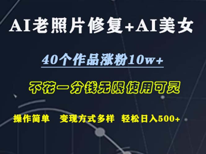 AI老照片修复+AI美女玩发  40个作品涨粉10w+  不花一分钱使用可灵  操…网赚课程-副业赚钱-互联网创业-手机赚钱-挂机躺赚-语画网创-精品课程-知识付费-源码分享-免费资源语画网创