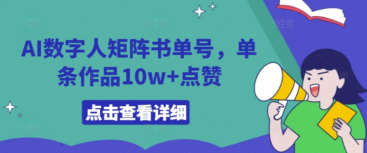 AI数字人矩阵书单号，单条作品10w+点赞网赚课程-副业赚钱-互联网创业-手机赚钱-挂机躺赚-语画网创-精品课程-知识付费-源码分享-免费资源语画网创